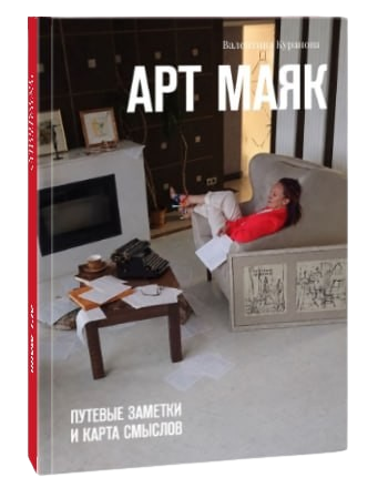 Обложка книги «Арт Маяк. Путевые заметки и карта смыслов» Валентины Курановой