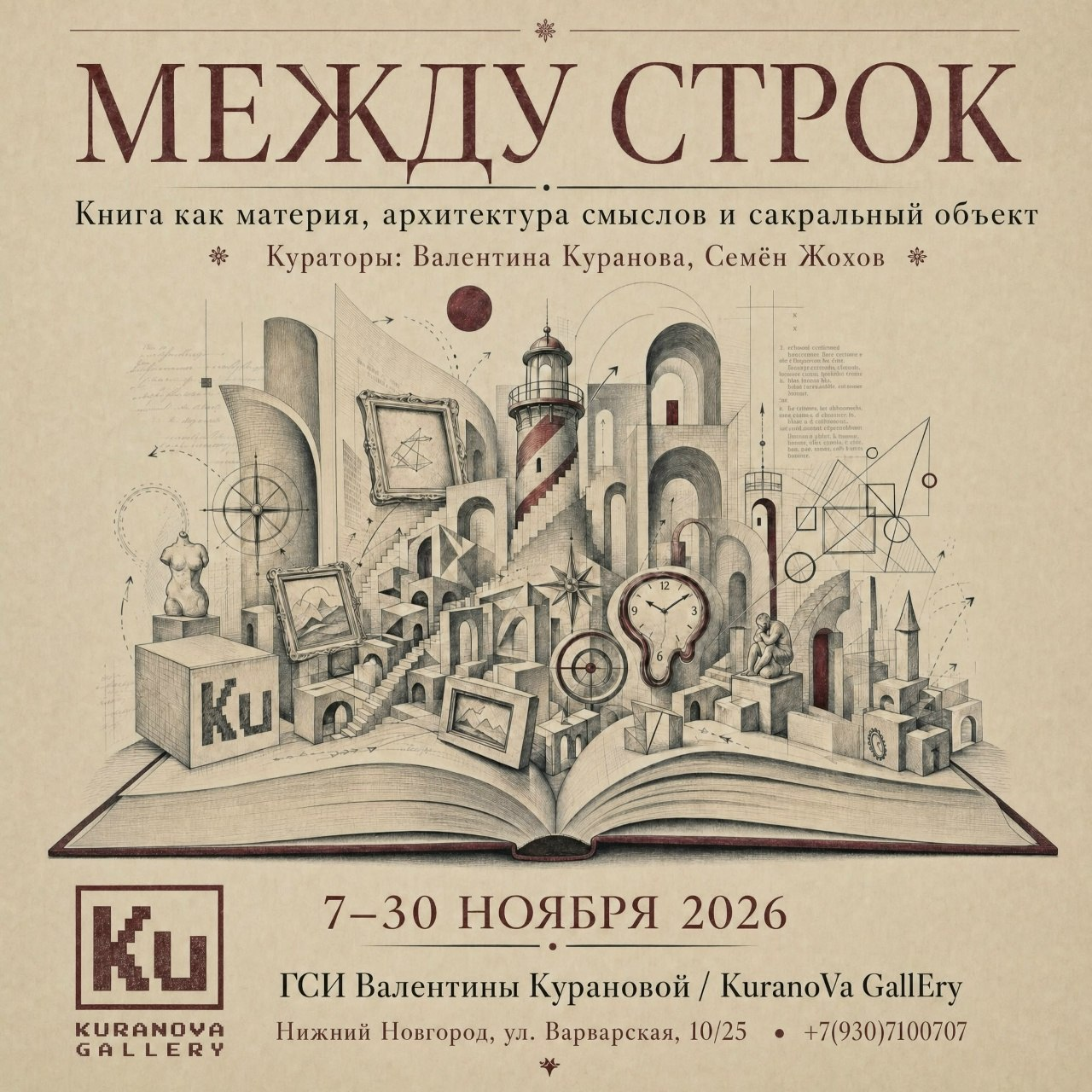Афиша выставочного проекта «Между строк». 7–30 ноября 2026, KuranoVa GallEry, Варварская, 10/25, Нижний Новгород. Кураторы: Валентина Куранова и Семён Жохов.